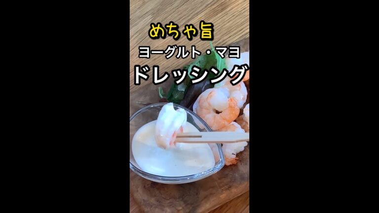 ヤバイ！これ絶品すぎる！超簡単なヨーグルトマヨドレッシング！#shorts