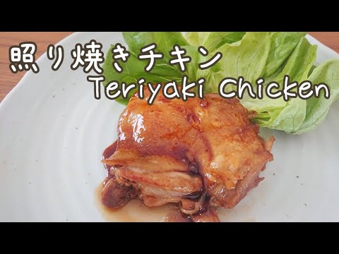 照り焼きチキン 定番のおかず【料理】Homemade Teriyaki Chicken Let's Cooking！ / ジュエリーBOX