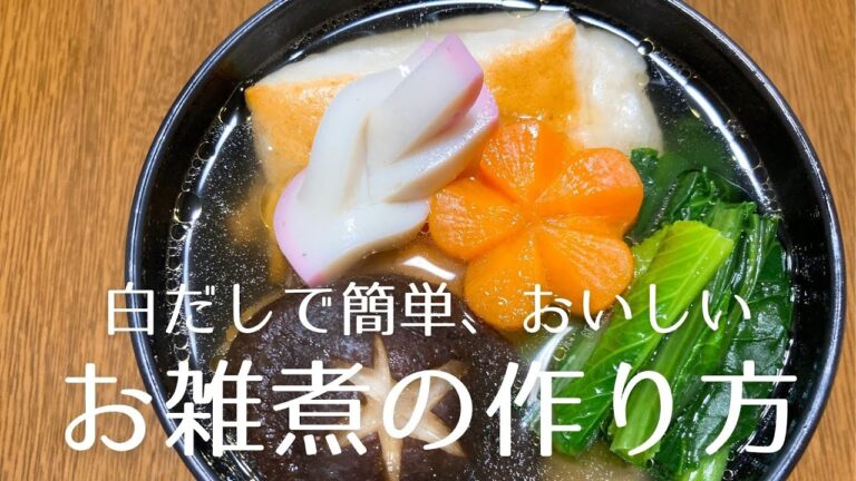 お雑煮の作り方・レシピ　白だしで簡単！美味しいよ！