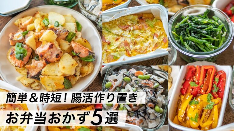【腸活作り置き#4】お弁当に！簡単・時短レシピ｜夕食のおかずに｜野菜たっぷり献立メニュー