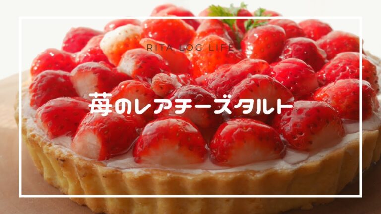 【お菓子】ふわっと濃厚！苺のレアチーズタルト　(お菓子作り　簡単お菓子　いちごを使ったお菓子　チーズケーキ　タルト　お菓子レシピ　主婦　ママ)