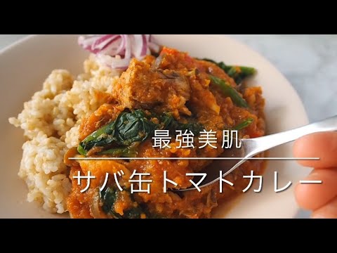 【インナービューティー】最強美肌⭐️サバ缶トマトカレー🍅