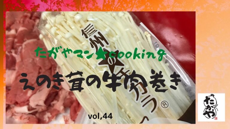 えのき茸の牛肉巻きvol,44 【簡単だけど手抜きじゃない】たがやマン★cooking