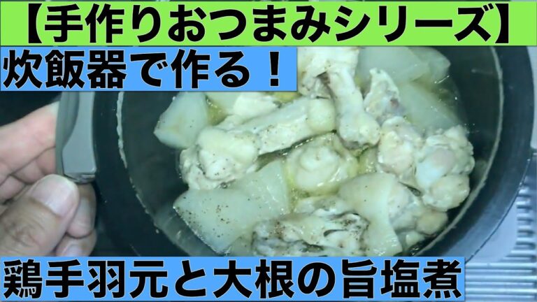 【手作りおつまみシリーズ】炊飯器で作る！鶏手羽元と大根の旨塩煮
