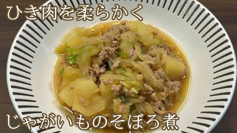 【じゃがいもにだしが程よく染みこんで】じゃがいものそぼろ煮【しみじみうまい】