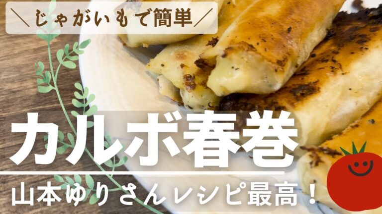 【山本ゆり】さんレシピ✨ベーコン🍟ポテト🍟パイ風春巻き