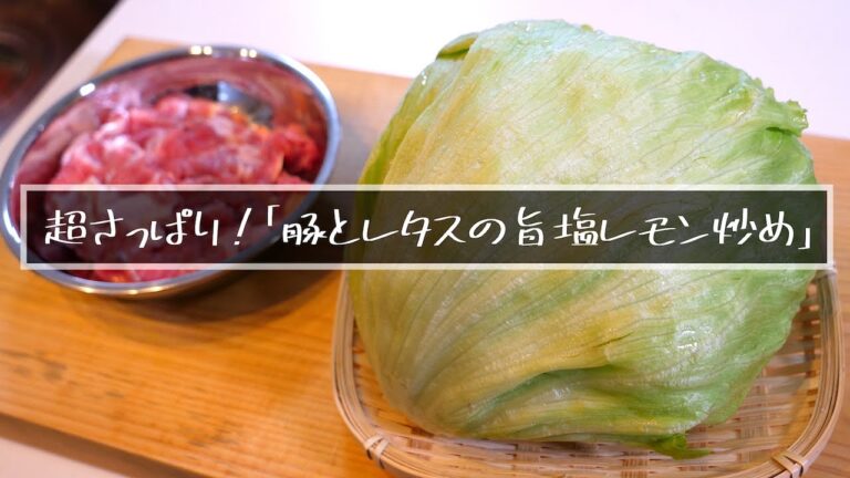 【超さっぱり！】驚くほど簡単☆「豚肉とレタスの旨塩レモン炒め」の作り方【低糖質レシピ】
