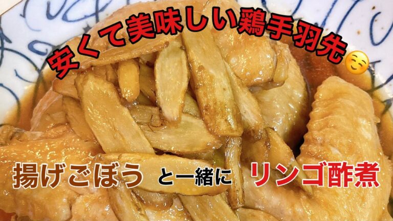 コスパ最高✨『鶏手羽先と揚げごぼうのリンゴ酢煮🤗』
