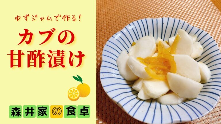 ＃ゆずジャム で作る！＃カブの甘酢漬け
