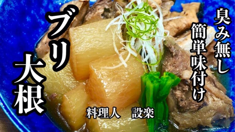 丁寧な下処理で生臭みなし【ぶり大根】の作り方 　トロトロ大根が美味しい簡単味付け方法で作るブリ大根　残った大根の皮で切って漬けるだけの簡単一品も作ります