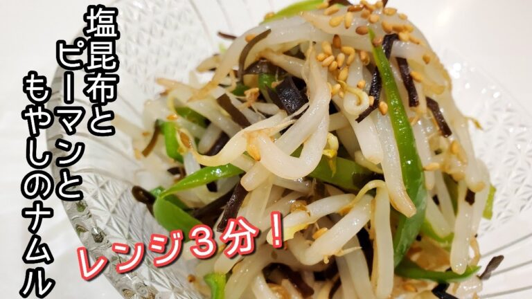 【もやしナムル】箸が止まらなくなる！レンジで簡単やみつきナムル！副菜やおつまみに♪