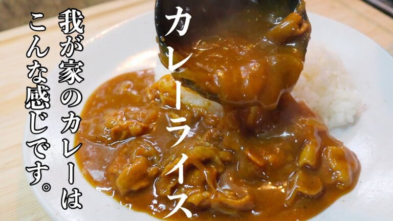 料理人が作るの普段の［カレーライス］ひと手間でいつものカレーをちょっと美味しく。皆様のカレーをコメントで教えてもらえたら嬉しいです♪
