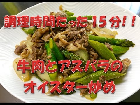 調理時間たった15分!！　牛肉とアスパラのオイスター炒め　簡単レシピ