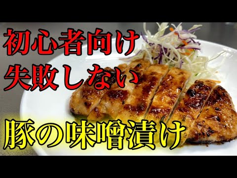 『豚の味噌漬け焼き』漬けて焼くだけで美味しくなる方法