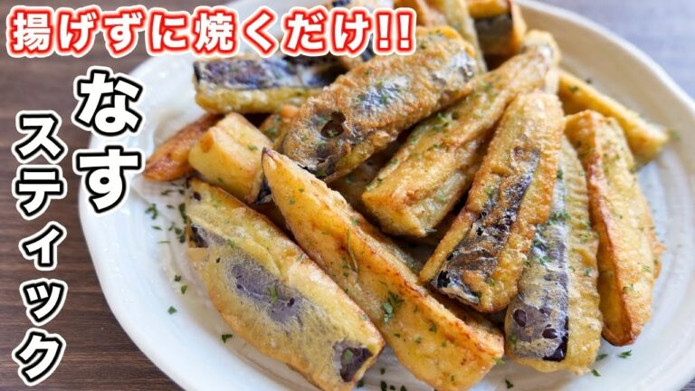 【揚げずに焼くだけ！】なすだけで絶品おつまみ・サクとろ食感！スパイシーなすスティックの作り方【kattyanneru】