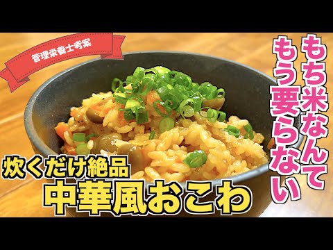 【もち米は不要】中華風おこわの作り方♪炊飯器で炊くだけで絶品☆切り餅を入れて炊く！簡単におこわが食べられる！もちレシピ