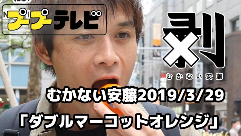 むかない安藤4K60P「ダブルマーコットオレンジ」（10秒動画）