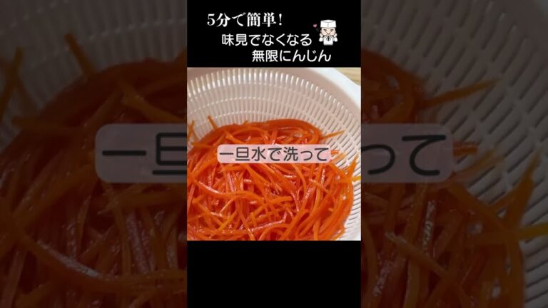 ニンジンがあれば5分でできる！超簡単「無限にんじん」#shorts