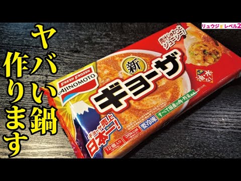 鍋つゆを二度と買わなくなるウマさ。冷凍餃子で今年一番ヤバい鍋作りました