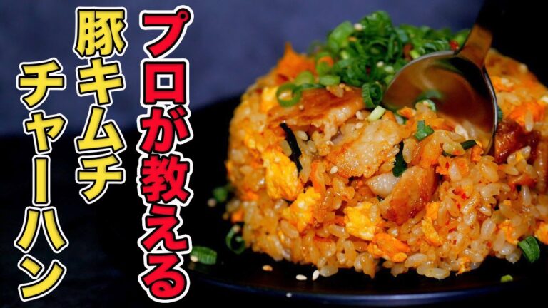 プロが教える豚キムチチャーハンの作り方！鉄板焼き屋の人気レシピ