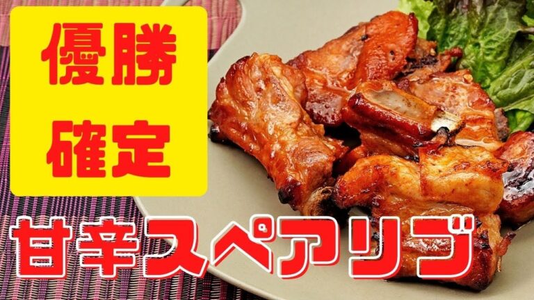 完全優勝確定！甘辛スペアリブで今日も勝利！【スペアリブの甘辛グリル】