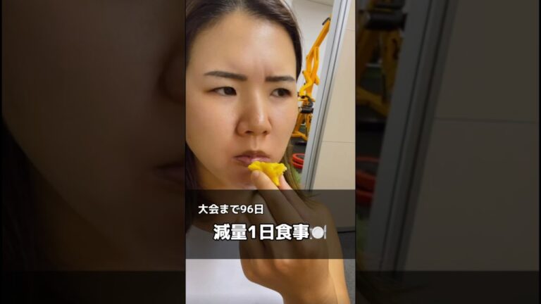 【大会まで96日】減量食🍽️#減量 #減量飯 #筋トレ #ダイエット #女性トレーナー #パーソナルトレーナー #ダイエット食 #減量食