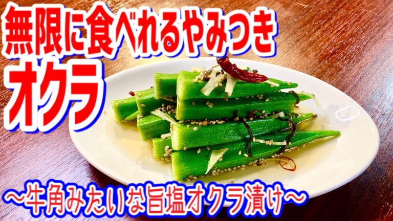 【やみつき旨塩オクラ】無限に食べれるリピート間違いなし！