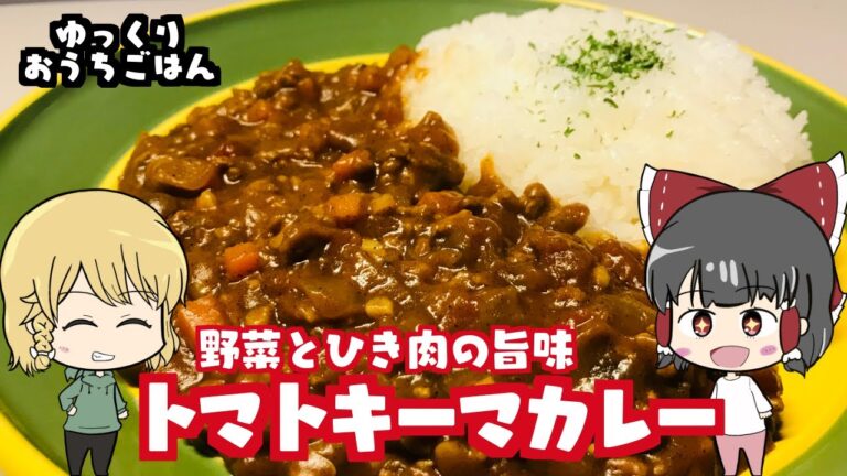 【ゆっくり料理】食べたくなったらすぐ出来る！野菜たっぷりトマトキーマカレー【ゆっくり実況】