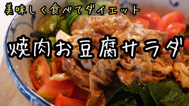 最強の豆腐レシピ！ガッツリなのに低糖質！タンパク質たっぷり焼肉お豆腐サラダ｜料理教室