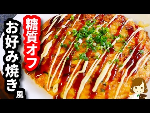 【混ぜて焼くだけ！超簡単糖質オフおつまみ！】コスパも良し！『ふわふわお好み焼き風』の作り方Okonomiyaki-style snacks