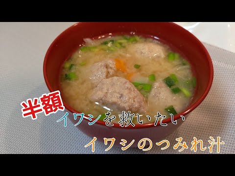 【いわしのつみれ汁】半額いわしに無駄に手間をかけ、つみれ汁にする男#イワシ #料理 #魚料理