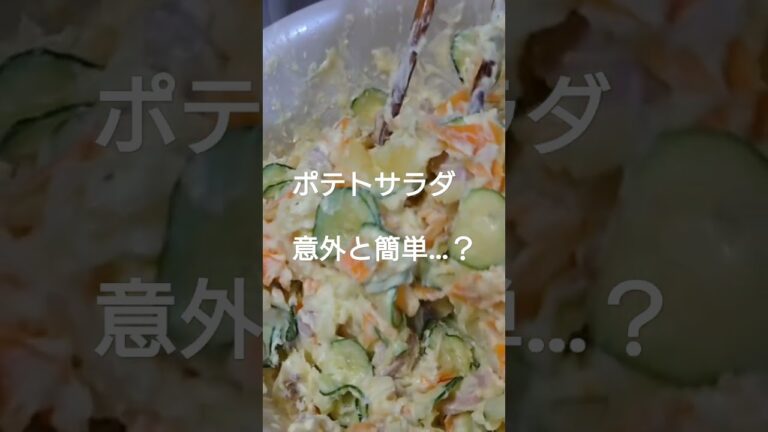 初めてポテトサラダ作りに挑戦してみた結果が意外だった…！？