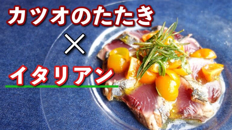 【カツオのたたき】フライパン１つだけで！さっぱりと簡単に美味しく！［〇〇✖️イタリアン］