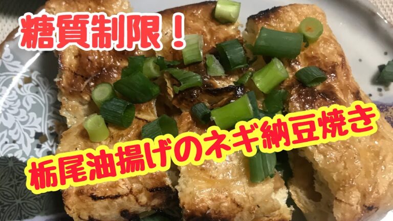 【糖質制限料理】栃尾油揚げのネギ納豆焼き