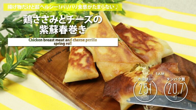 鶏ささみとチーズの紫蘇春巻き