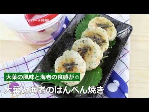 ぶんぶんチョッパー(大葉と海老のはんぺん焼き)