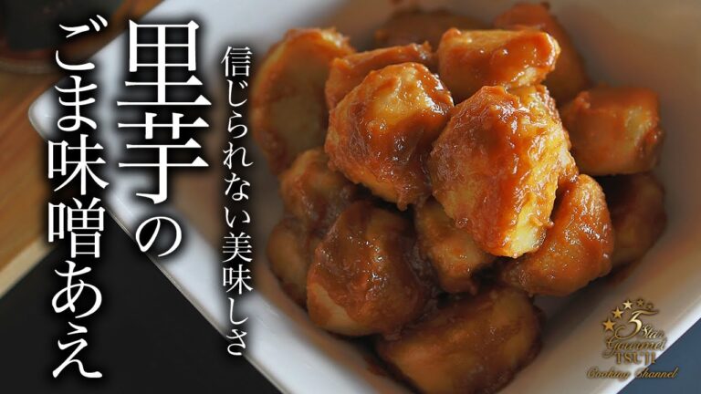 【里芋のごま味噌和え】絶品！簡単！知らないと人生損する里芋のごま味噌和えの作り方・本当においしいプロが教えるレシピ