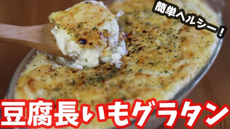 ふわふわヘルシーな豆腐長いもグラタンの作り方 How to make tofugratin【グラタン】【ヘルシー】
