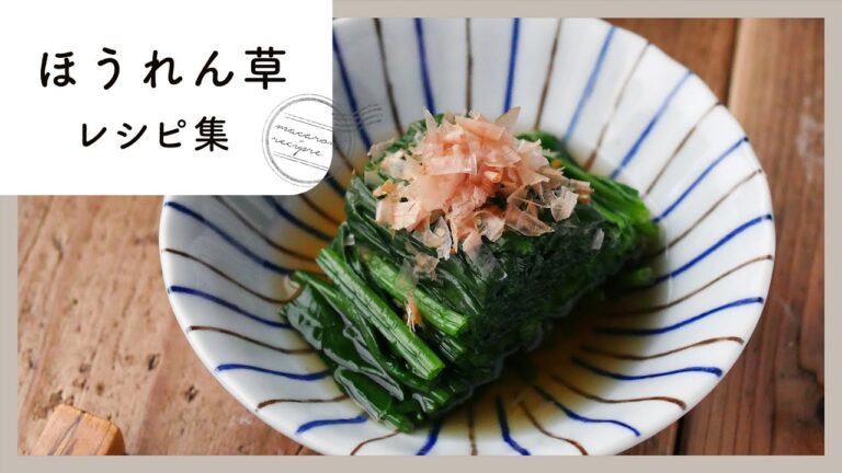 【ほうれん草レシピ集】栄養満点！彩りきれいで野菜が摂れるレシピ10選♪ メイン/副菜/スープまでご紹介