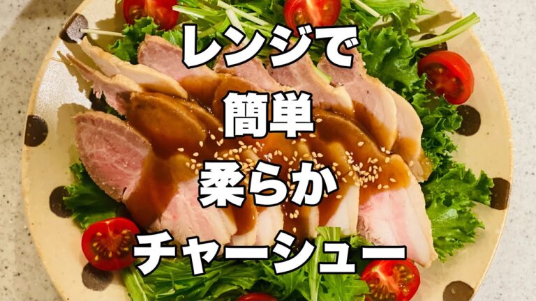 【レンジで簡単柔らかチャーシュー】電子レンジ調理で手軽にできる。超しっとりチャーシューの作り方