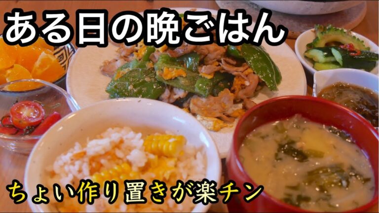 【夕飯 #4 】最強の味噌汁｜頑張らないで少しずつ作り置きでバランス晩ごはん｜ピーマンチャンプル｜ジャガイモと玉ねぎとわかめの味噌汁