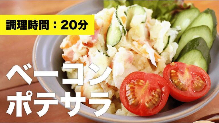 【簡単レシピ】ベーコンポテサラ【作り方】