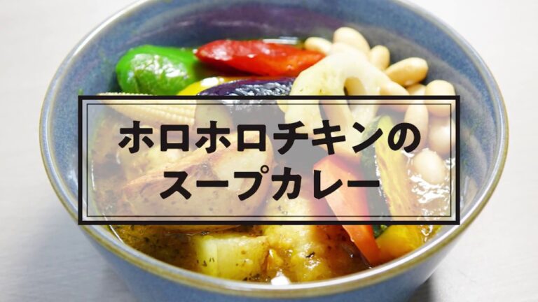 No.052 ホロホロチキンのスープカレー