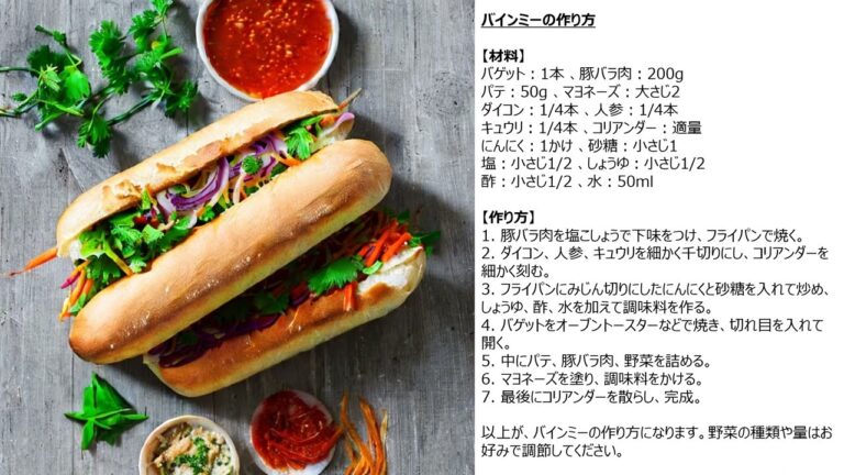 【レシピ】香ばしいバゲットと絶妙なハーモニー、ベトナムの定番軽食 - バインミー