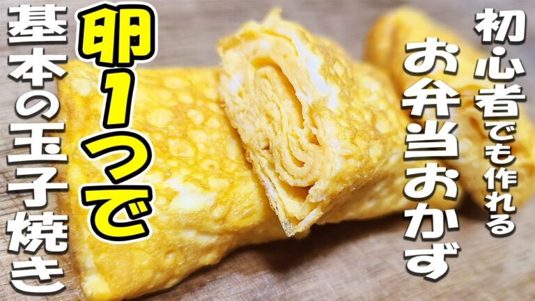 【簡単お弁当おかず】たまご１つで作れる基本の玉子焼きの作り方！お弁当作り初心者でも失敗せずに作れる卵レシピを紹介します【旦那弁当】