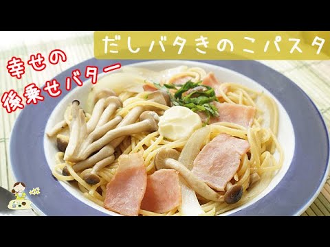 [レシピ動画] 麺つゆで簡単!【だしバタきのこパスタ】旬のきのこたっぷり！後乗せバターがたまらない♪料理 レシピ 簡単