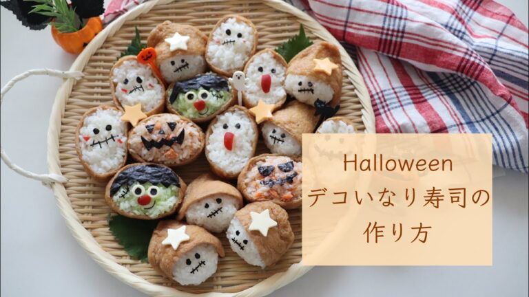 ハロウィンごはん『デコいなり寿司』の作り方