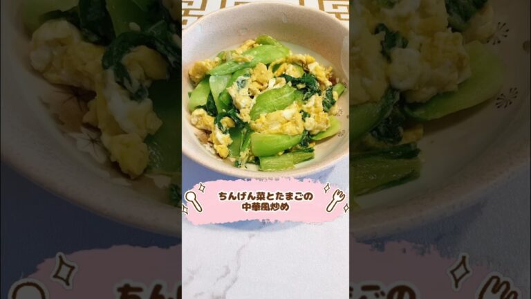 ちんげん菜とたまごの中華風炒め