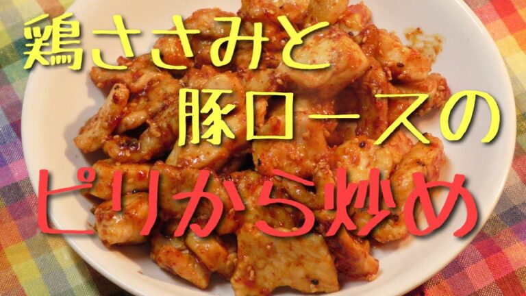 鶏ささみと薄切り豚ロースのピリ辛炒め