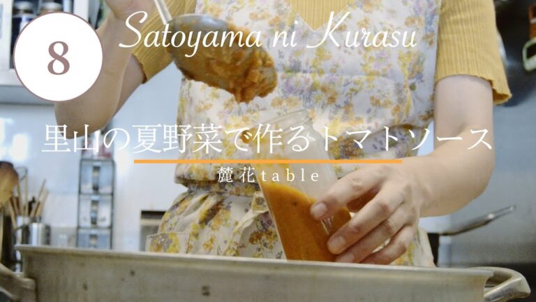夏野菜でトマトソース作り「里山の夏野菜で作るトマトソース」おすすめです！！【里山ライフ・12ヶ月のレシピ】